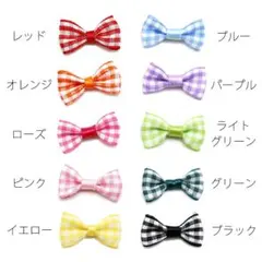10色セット ミニ りぼん リボン ギンガムチェック ハンドメイド デコパーツ