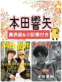 本田響矢 TVガイドperson vol.168 切り抜き