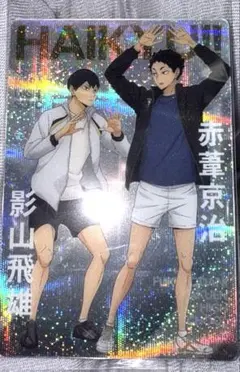 《新品未開封》ハイキュー ウエハース5 影山飛雄 赤葦京治