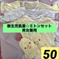 新生児肌着⭐️ミトンセット　男女兼用