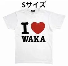 i ♡waka tシャツ　sサイズ