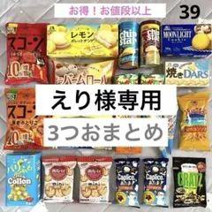 ㊴えり様専用 お菓子まとめ売り 3つおまとめ