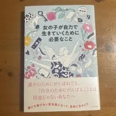 女の子が自力で生きていくために必要なこと