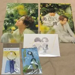 劇場版 美しい彼 クリアファイル ポストカード アクリル ネーム キーホルダー