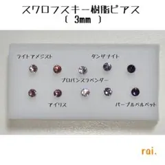 パープル系 スワロフスキー 樹脂ピアス