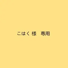 こはく 様　専用