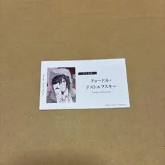 ★文スト 名刺 フョードル