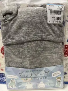 新品　UVカットケープ ブランケット　値下げ