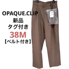【全新帶吊牌】OPAQUE.CLIP 附腰帶錐形褲 可水洗 38M