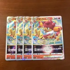 バオッキー　VSTAR RRR 4枚　⑤