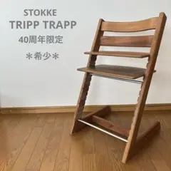 希少☆ストッケ 40周年記念 限定モデル アメリカンウォールナット