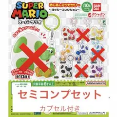 スーパーマリオ めじるしアクセサリー ヨッシーコレクション セミコンプ（6種）