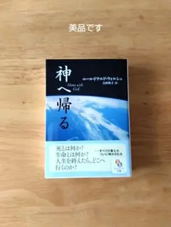 神へ帰る　ニール・ドナルド・ウォルシュ