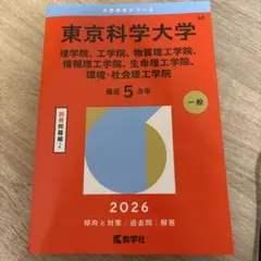 2026年最新】東京科学大学赤本の人気アイテム - メルカリ
