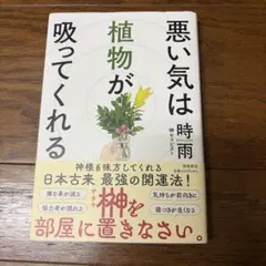 悪い気は植物が吸ってくれる