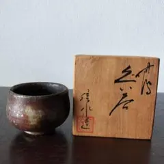 金重愫 (かねしげ まこと) 緋襷 円山窯 ぐい呑 酒呑 備前焼 酒器 陶器