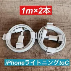 1m×2本　 iPhoneライトニングtoタイプC ケーブル純正品同等