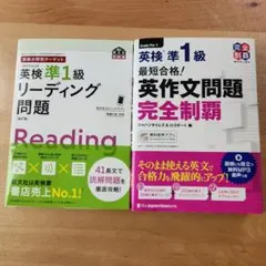 英検準1級　リーディング、ライティング対策本2冊セット