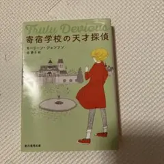 寄宿学校の天才探偵