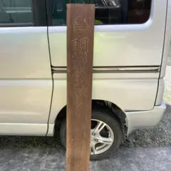 2025年最新】戦前 木製看板の人気アイテム - メルカリ