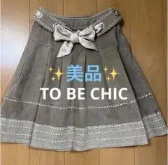 美品 トゥービーシック デニム 厚手 スカート 40 L 秋 冬