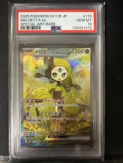 【PSA10】メロエッタ 2016 ポケモンカード PSA10】メロエッタ(CP){超}〈019/036〉[CP5]*1ED – 晴れる屋2