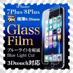 iPhone7plus iPhone8plus 強化ガラスフィルム iPhone