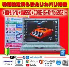 ★極上モバイル★最新Win11★CORE-I5★爆速SSD★リカバリ★オフィス★