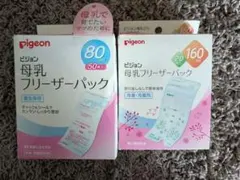 【新品未使用】ピジョン　母乳バッグ 160ml×20枚　80ml×50枚