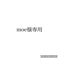 moe様専用