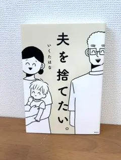 夫を捨てたい。