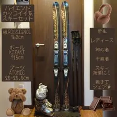 ROSSIGNOL 162 レディーススキーセット メンテ・WAX済み✔