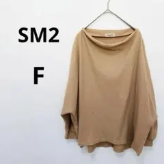 サマンサモスモス　SM２　長袖　トップス　カットソー　ワッフル 変形