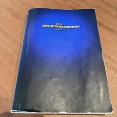 麻酔科の専門医試験に役立つかも知れない青い本　第64回麻酔科専門医試験用 麻酔科の専門医試験に役立つかも知れない青い本 第64回麻酔科