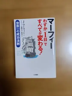 マーフィー わずか1日ですべてが変わる!
