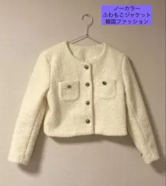 ノーカラーショートジャケット 韓国　ふわもこ　ホワイト