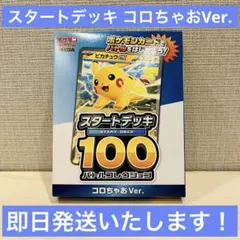 【即日発送】ポケモンスタートデッキ100 バトルコレクション コロちゃおVer.