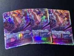 ワンピースカード　神速の拳　シャーロット・カタクリ　SR 3枚