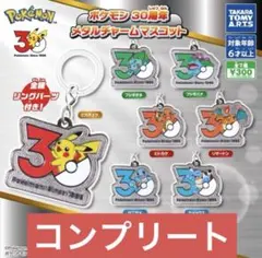 ポケモン30周年 メタルチャームマスコット　ガチャ 全７種類　コンプリートセット