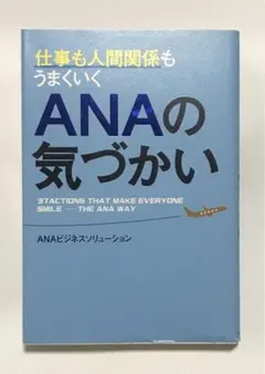 仕事も人間関係もうまくいくANAの気づかい