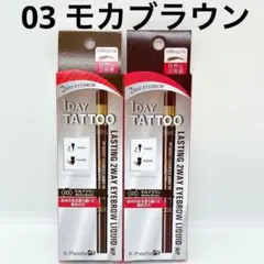 【新品】Kパレット　ラスティングツーウェイアイブロウリキッド　モカブラウン×2本
