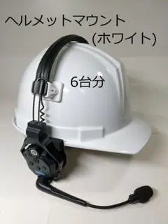 まりも様専用 Solidcom SE Pro ヘルメット装着アダプター10台分 - メルカリ