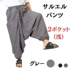サルエルパンツ ２ポケット（浅） フリー アジアン エスニック グレーのサムネイル