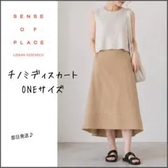 【アーバンリサーチ】センスオブプレイス　チノスカート　フリーサイズ　ベージュのサムネイル