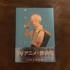 2026年最新】光が死んだ夏 1巻 初版の人気アイテム - メルカリ