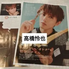 高橋怜也　JUNON特別版1月号　切り抜き