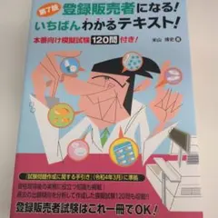 登録販売者になる!いちばんわかるテキスト!本番向け模擬試験120問付き!のサムネイル