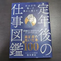 月10万円稼いで豊かに暮らす 定年後の仕事図鑑