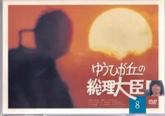2025年最新】ゆうひが丘の総理大臣dvdの人気アイテム - メルカリ