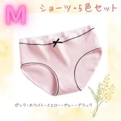 ★数点限り 【5色セット】匿名配送　即日発送　M 下着　ショーツ　パステルカラー